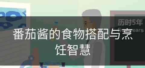 番茄酱的食物搭配与烹饪智慧